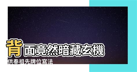 往生牌位寫法|安置牌位學問多，書寫、擺放規則你都知道嗎？解析牌位規範 :: 全。